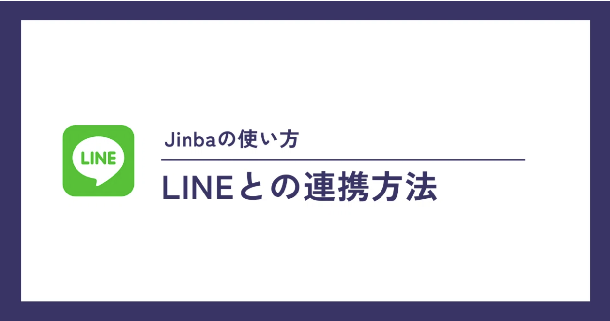 【Jinba】LINEとの連携方法